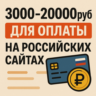 3000-20000руб для оплаты на Российских сайтах