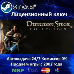✅Dungeon Siege Collection 1   2   3✔️Steam⭐Ключ Активации🔑РФ СНГ✔️АКЦИЯ🎁0% Карты💳