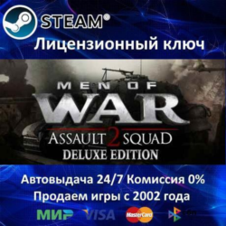 ✅Men of War: Assault Squad 2 Deluxe Edition✔️Steam⭐Ключ Активации🔑РФ СНГ✔️АКЦИЯ🎁0%