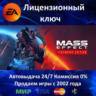 Mass Effect Legendary Edition  EA App Ключ Активации  РФ СНГ МИР  АКЦИЯ  0% Карты