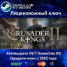 Crusader Kings II  Steam Ключ Активации  РФ СНГ  АКЦИЯ  0% Карты