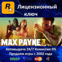 Max Payne 3  Rockstar Ключ Активации  РФ СНГ МИР  АКЦИЯ  0 %Карты