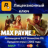 Max Payne 3  Rockstar Ключ Активации  РФ СНГ МИР  АКЦИЯ  0 %Карты