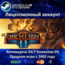 Torchlight II  Steam Аренда Аккаунта  Онлайн 0% Карты