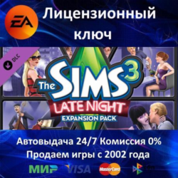 The Sims 3 Late Night DLC  EA App Ключ Активации  Region Free  АКЦИЯ  0% Карты
