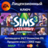 The Sims 3 Late Night DLC  EA App Ключ Активации  Region Free  АКЦИЯ  0% Карты