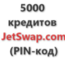 5.000 кредитов системы JetSwap. PIN-код