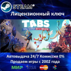 ✅Totally Accurate Battle Simulator✔️Steam⭐Ключ Активации🔑РФ СНГ✔️АКЦИЯ🎁0% Карты💳