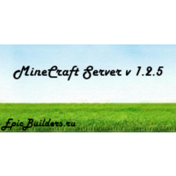 Качественная сборка сервера Minecraft 1.2.5 (rus)