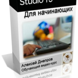 Обучающий видеокурс «Pinnacle Studio 15 для начинающих»