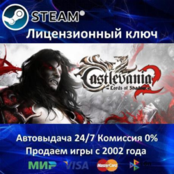 ✅Castlevania Lords of Shadow 2✔️Steam⭐Ключ Активации🔑РФ СНГ✔️АКЦИЯ🎁0% Карты💳