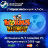 Worms Reloaded  Steam Ключ Активации  РФ СНГ  АКЦИЯ  0% Карты