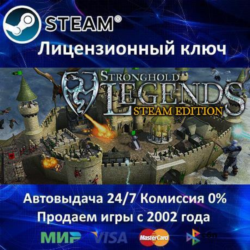 ✅Stronghold Legends: Steam Edition✔️Steam⭐Ключ Активации🔑РФ СНГ✔️АКЦИЯ🎁0% Карты💳