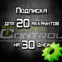 Подписка TC на 30 дней на 20 акк.