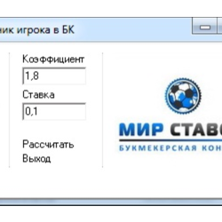 Помощник игрока в БК