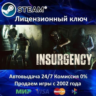 Insurgency  Steam Ключ Активации  РФ СНГ  АКЦИЯ  0% Карты