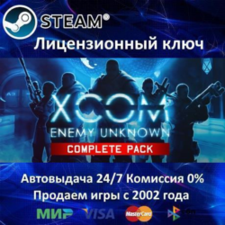 ✅XCOM Enemy Unknown Complete Edition✔️Steam⭐Ключ Активации🔑РФ СНГ✔️АКЦИЯ🎁0% Карты💳