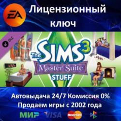 The Sims 3 Master Suite Stuff DLC  EA App Ключ Активации  РФ СНГ МИР  АКЦИЯ  0% Карт