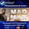 Mad Max   4 DLC  Steam Ключ Активации  РФ СНГ  АКЦИЯ  0% Карты