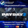 PAYDAY 2  Steam Ключ Активации  МИР кроме РФ-РБ  АКЦИЯ  0% Карты