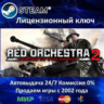 Red Orchestra 2   Rising Storm  Steam Ключ Активации  РФ СНГ  АКЦИЯ  0% Карты