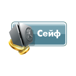100 запусков игры Сейф на портале igrun