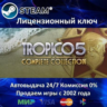 TROPICO 5 - COMPLETE COLLECTION - STEAM КЛЮЧ АКТИВАЦИИ - РОССИЯ-СНГ-УКРАИНА 0% КАРТЫ