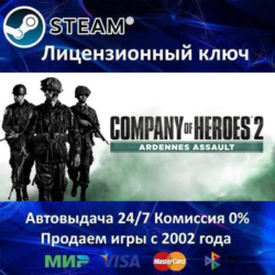 ✅Company of Heroes 2 Ardennes Assault✔️Steam⭐Ключ Активации🔑РФ СНГ✔️АКЦИЯ🎁0% Карты