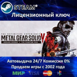 ✅METAL GEAR SOLID V The Definitive Experience✔️Steam⭐Ключ Активации🔑РФ СНГ✔️АКЦИЯ🎁0