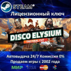 ✅Disco Elysium - The Final Cut✔️Steam⭐Ключ Активации🔑РФ СНГ✔️АКЦИЯ🎁0% Карты💳
