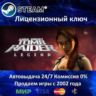 Tomb Raider: Legend  Steam Ключ Активации  РФ СНГ МИР  АКЦИЯ  0% Карты