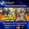 Borderlands 2 RU  Steam Ключ Активации  РФ СНГ  АКЦИЯ  0% Карты