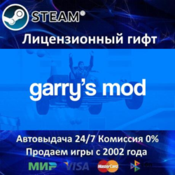Garry&acute;s Mod  Steam Автодоставка  РФ регион  АКЦИЯ