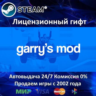Garry&acute;s Mod  Steam Автодоставка  РФ регион  АКЦИЯ