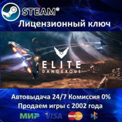 ✅Elite Dangerous   Horizons✔️Steam⭐Ключ Активации🔑РФ СНГ✔️АКЦИЯ🎁0% Карты💳
