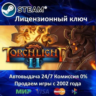 ✅Torchlight II✔️Steam⭐Ключ Активации🔑РФ СНГ МИР✔️АКЦИЯ🎁0% Карты💳
