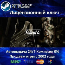 ✅Fallout 4✔️Steam⭐Ключ Активации🔑РФ СНГ✔️АКЦИЯ🎁0% Карты💳