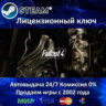 Fallout 4  Steam Ключ Активации  РФ СНГ  АКЦИЯ  0% Карты
