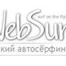 1000 показов в системе WebSurf.Ru по цене 0.20$