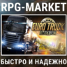 EURO TRUCK SIMULATOR 2 (STEAM/РФ СНГ)   ПОДАРОК