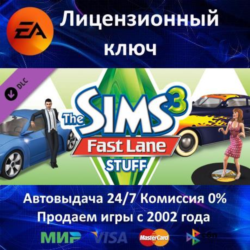 The Sims 3 Fast Lane Stuff DLC  EA App Ключ Активации  РФ СНГ МИР  АКЦИЯ  0% Карты