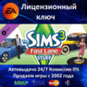 The Sims 3 Fast Lane Stuff DLC  EA App Ключ Активации  РФ СНГ МИР  АКЦИЯ  0% Карты