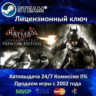 Batman Arkham Knight Premium Edition  Steam Ключ Активации  РФ СНГ  АКЦИЯ  0% Карты