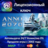 Anno 2070 Complete Edition  Ubisoft Connect Ключ Активации  РФ СНГ  АКЦИЯ