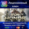 For Honor - Starter Edition  Ubisoft Connect Ключ Активации  Европа  АКЦИЯ  0% Карты