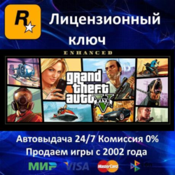 ✅GRAND THEFT AUTO V: Enhanced Edition✔️Rockstar⭐Ключ Активации🔑РФ СНГ МИР✔️АКЦИЯ🎁