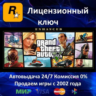 GRAND THEFT AUTO V: Enhanced Edition  Rockstar Ключ Активации  РФ СНГ МИР  АКЦИЯ