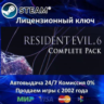 Resident Evil 6 Complete  Steam Ключ Активации  РФ СНГ  АКЦИЯ  0% Карты