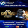 Euro Truck Simulator 2  Steam Key  RU-CIS-UA АКЦИЯ
