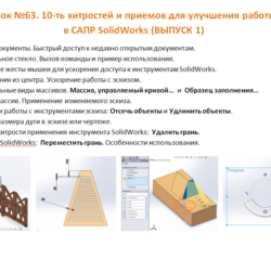 Урок №63. (Уроки по SolidWorks)